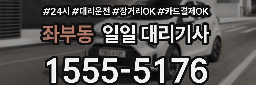좌부동 일일 대리기사