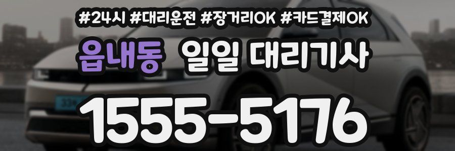 읍내동 일일 대리기사