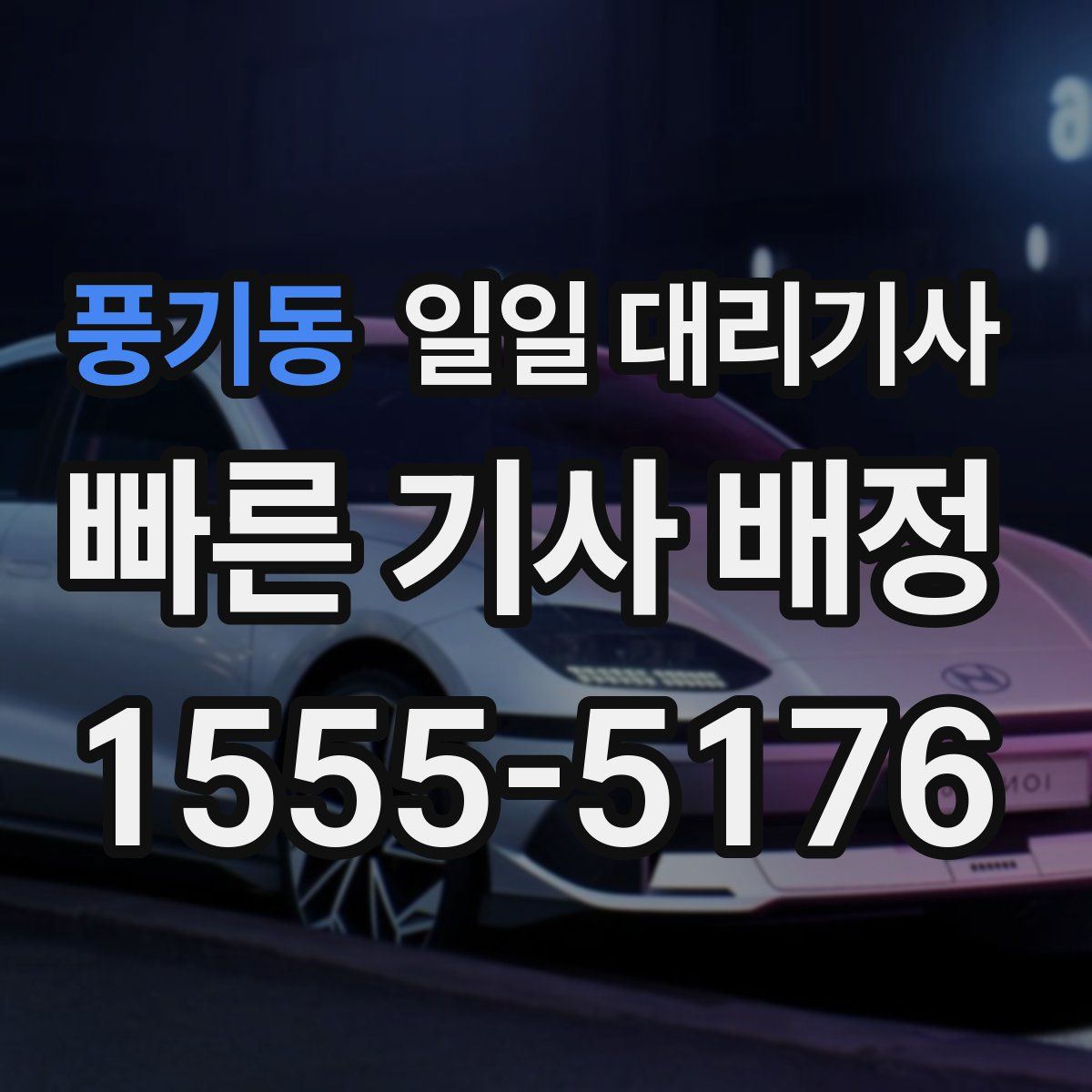 풍기동 일일 대리기사
