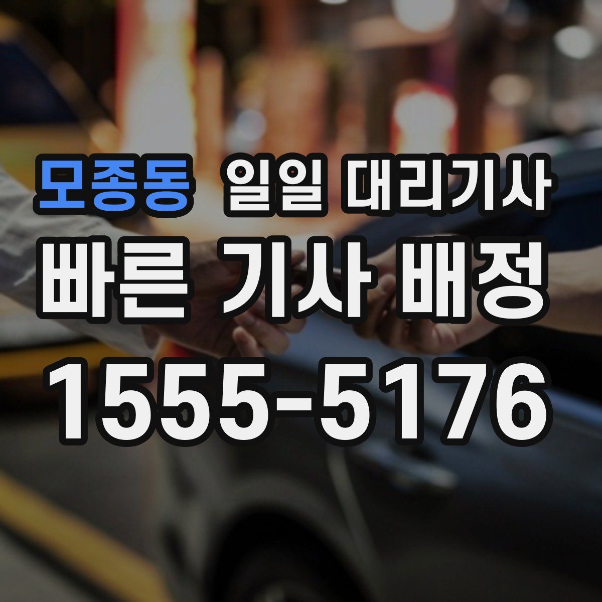 모종동 일일 대리기사