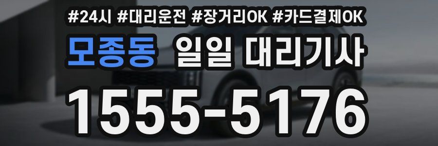 모종동 일일 대리기사