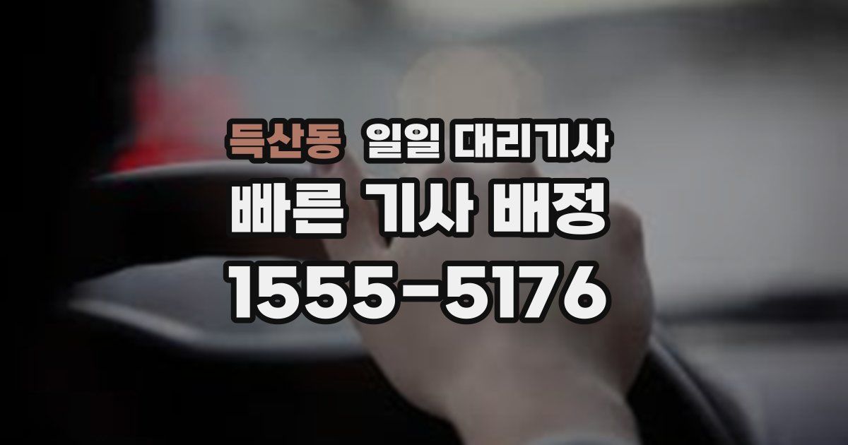 득산동 일일 대리기사