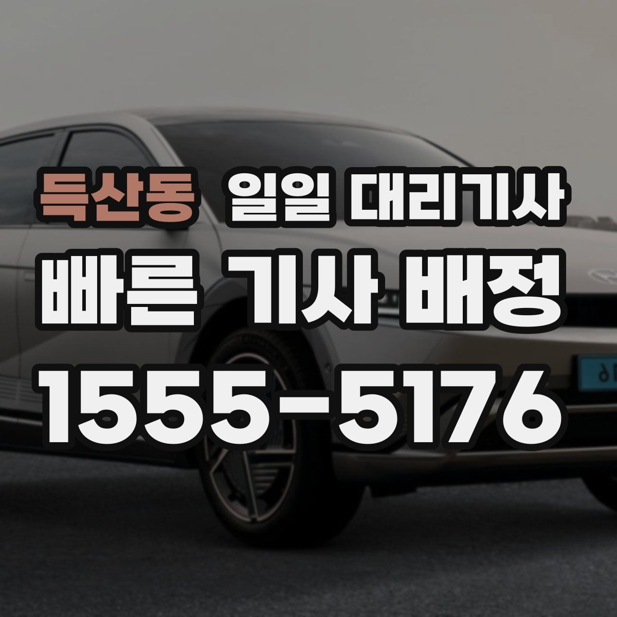 득산동 일일 대리기사
