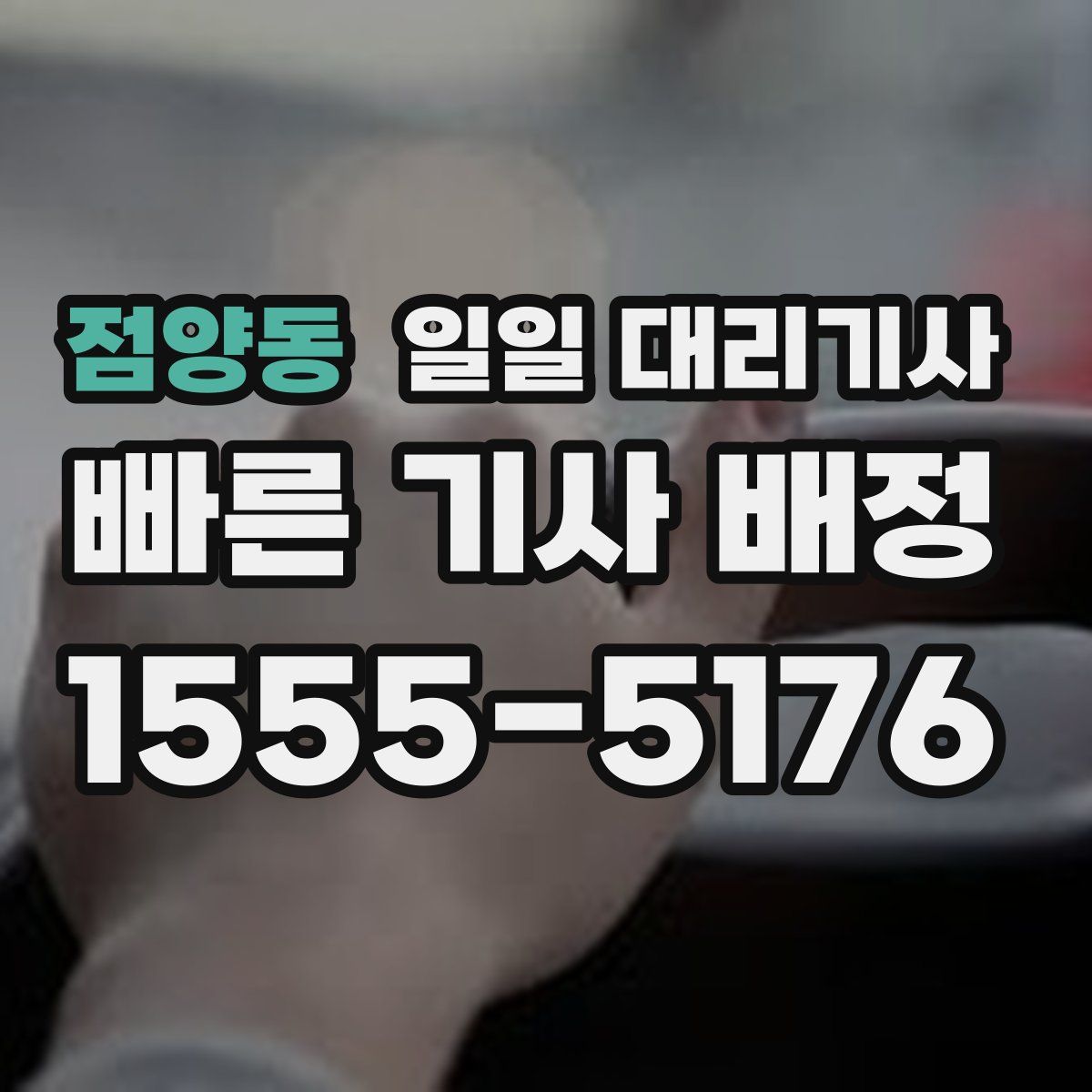 점양동 일일 대리기사