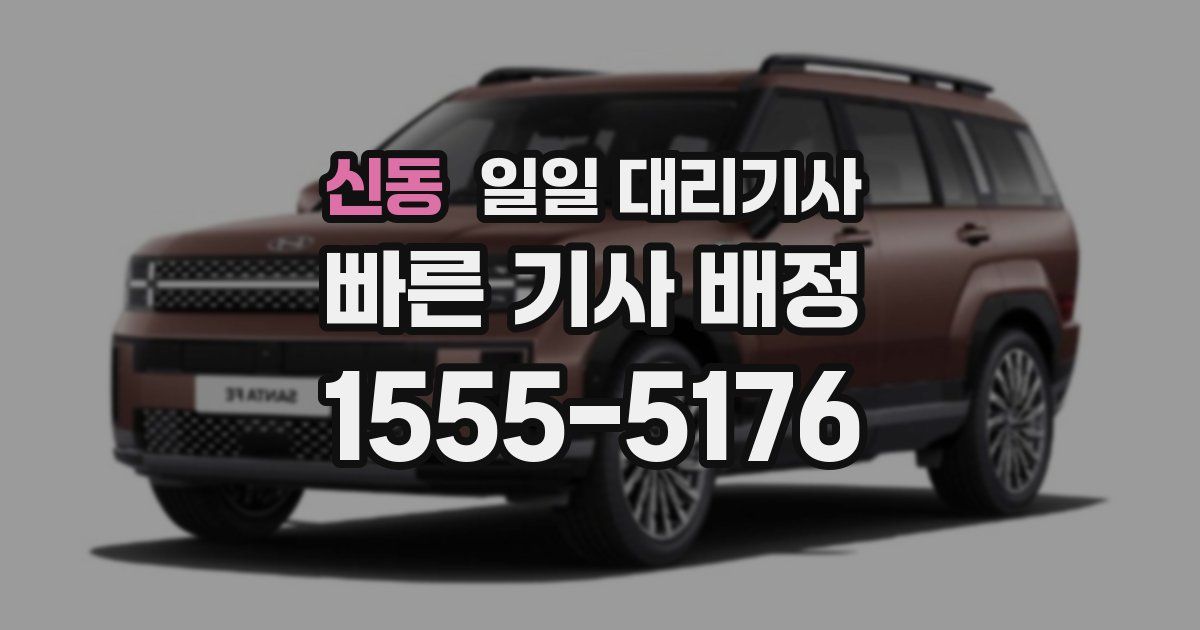 신동 일일 대리기사