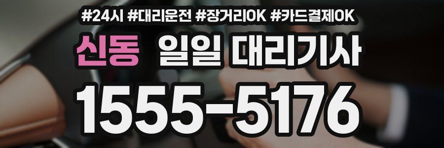 신동 일일 대리기사