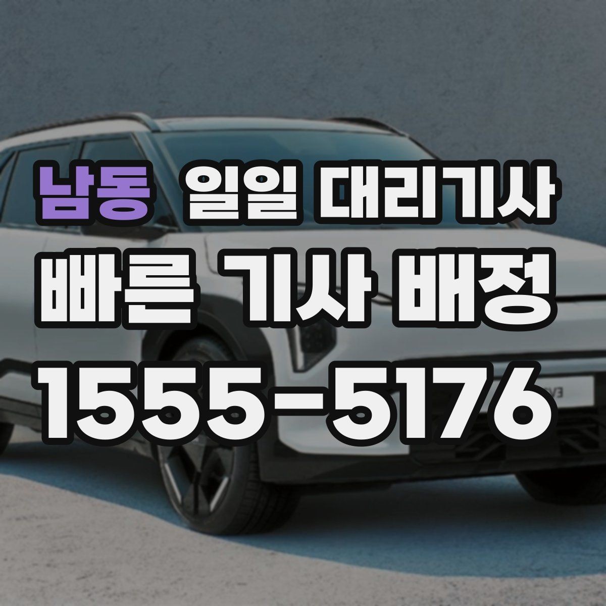 남동 일일 대리기사 운행 시간 조정이 필요한 경우
