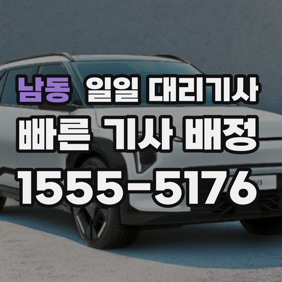 남동 일일 대리기사