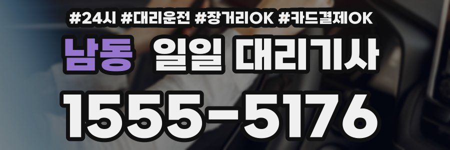 남동 일일 대리기사
