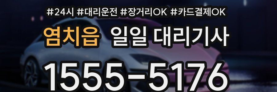 염치읍 일일 대리기사