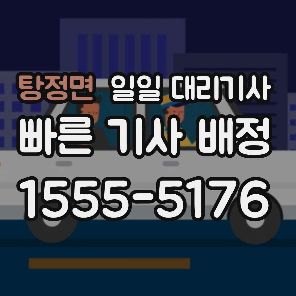 탕정면 일일 대리기사