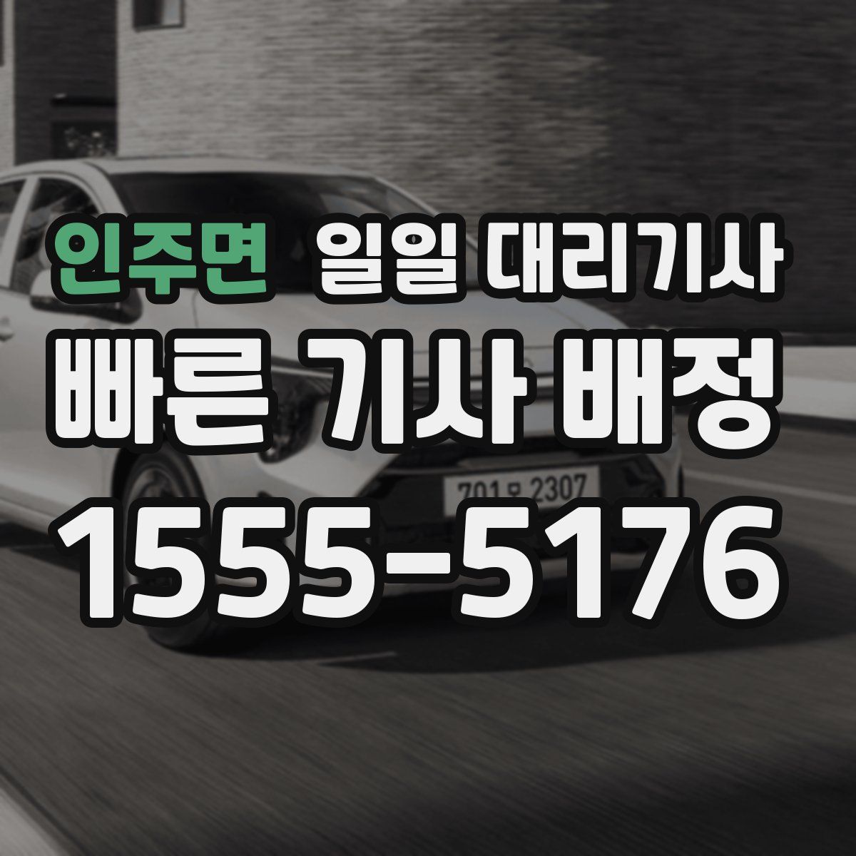 인주면 일일 대리기사