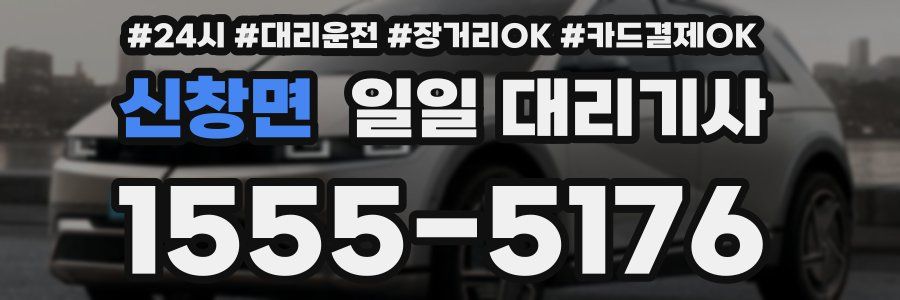 신창면 일일 대리기사
