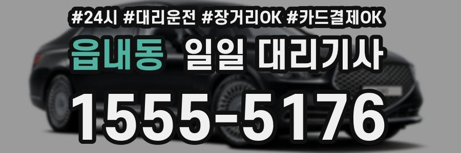 읍내동 일일 대리기사
