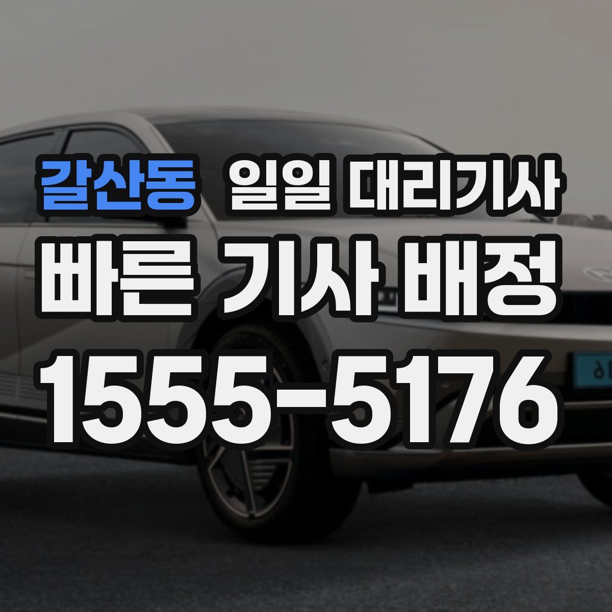 갈산동 일일 대리기사