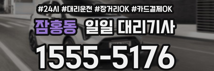 잠홍동 일일 대리기사