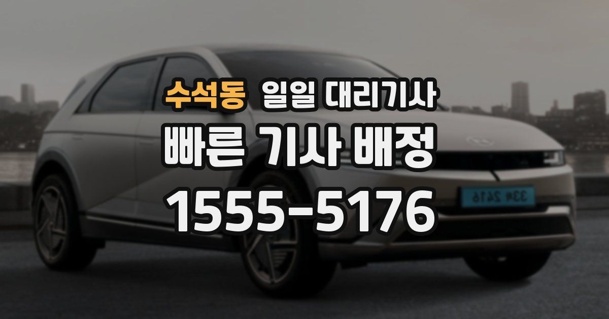 수석동 일일 대리기사
