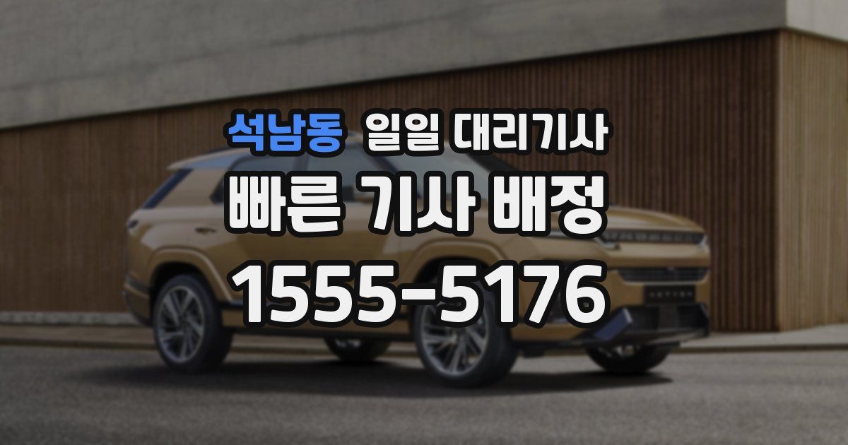 석남동 일일 대리기사