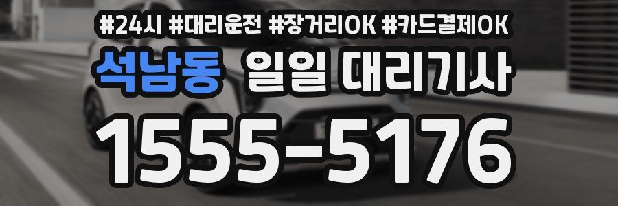 석남동 일일 대리기사
