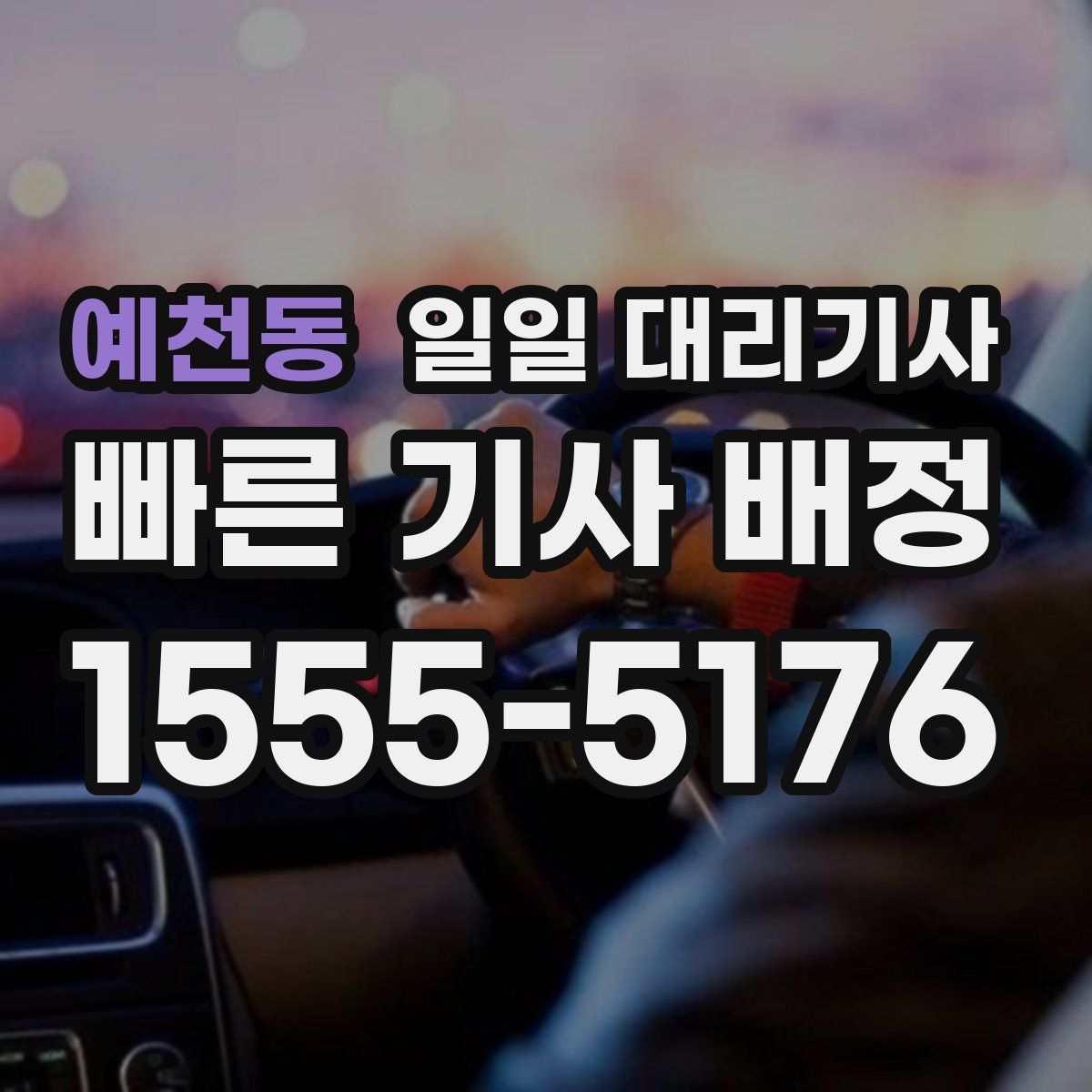 예천동 일일 대리기사