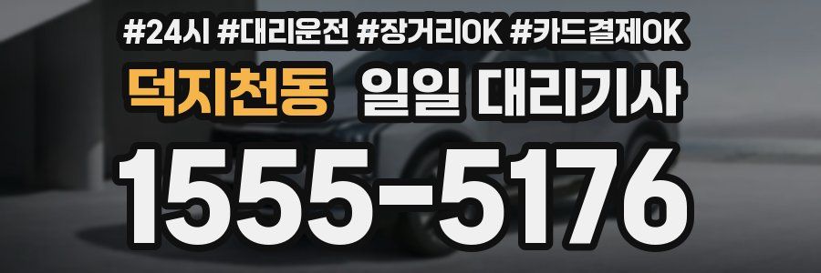 덕지천동 일일 대리기사