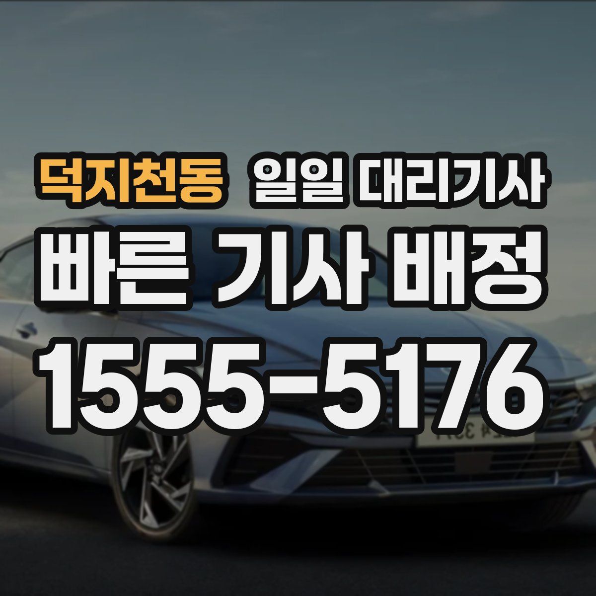 덕지천동 일일 대리기사