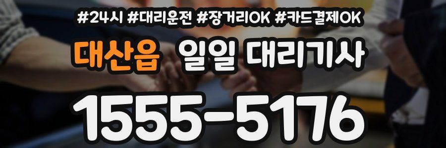 대산읍 일일 대리기사