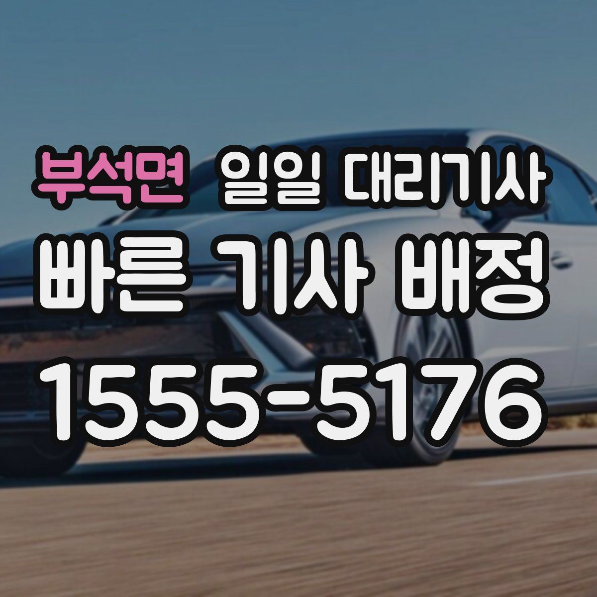 부석면 일일 대리기사