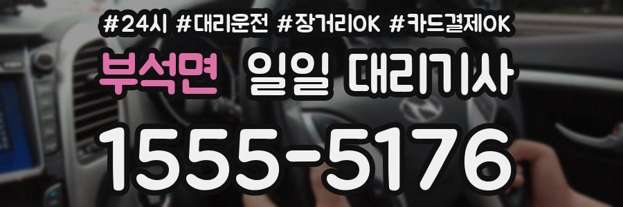 부석면 일일 대리기사