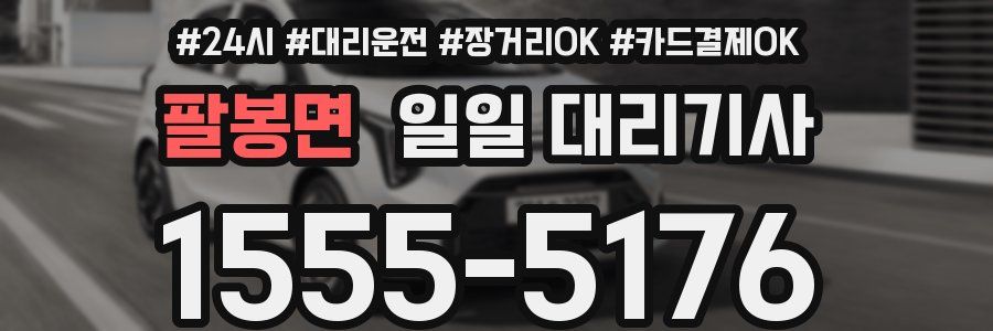 팔봉면 일일 대리기사