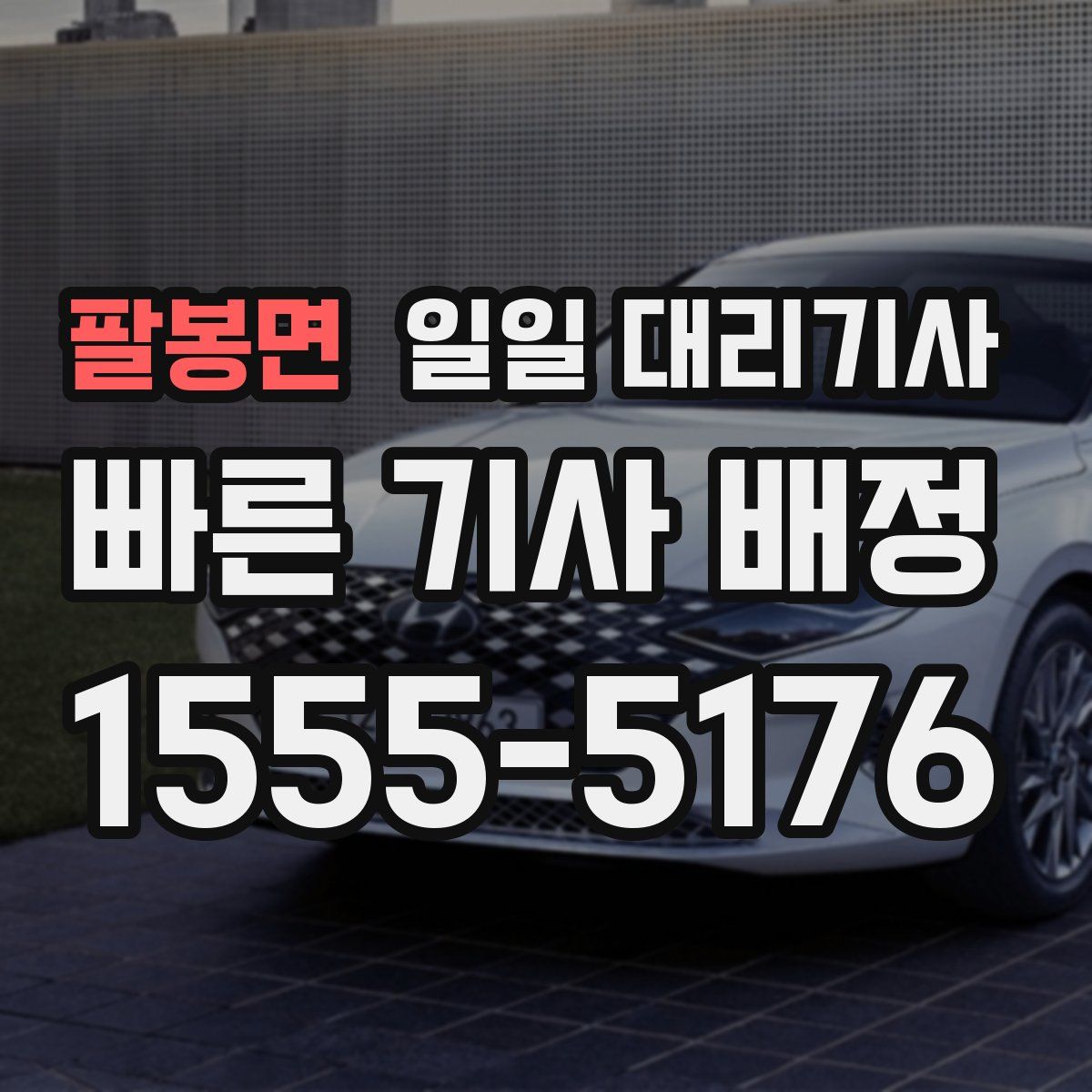 팔봉면 일일 대리기사
