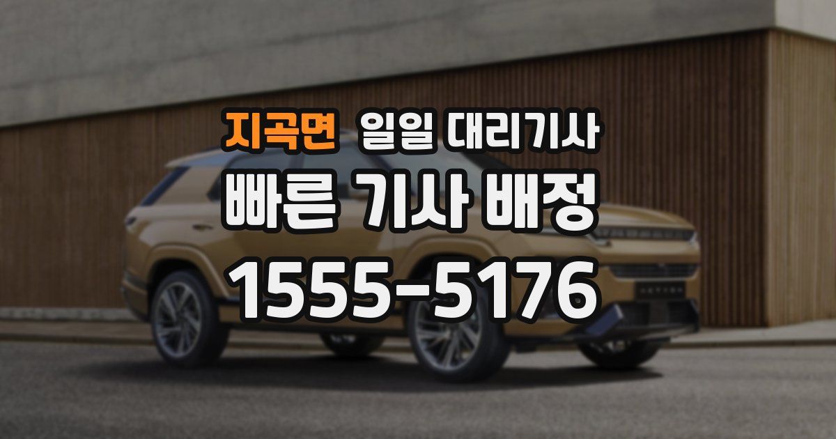 지곡면 일일 대리기사