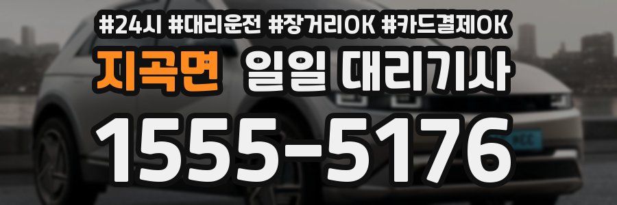 지곡면 일일 대리기사