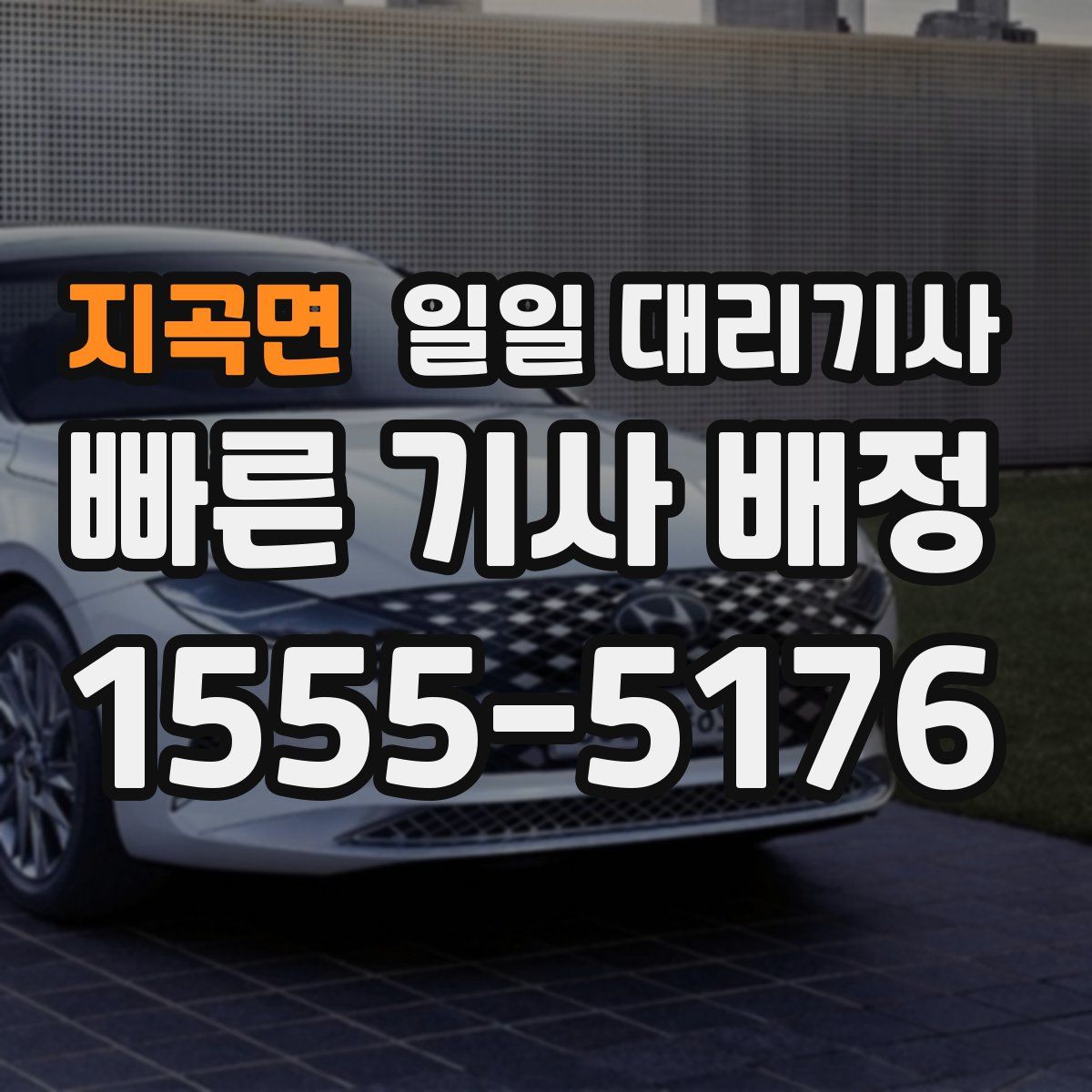 지곡면 일일 대리기사