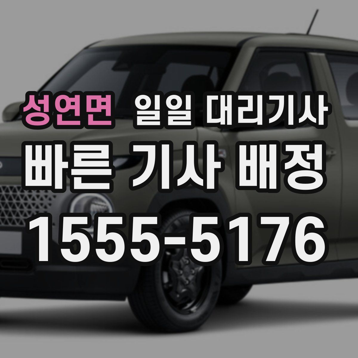 성연면 일일 대리기사