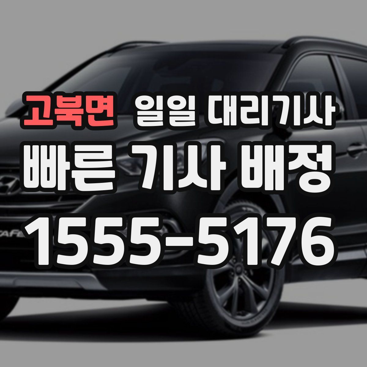 고북면 일일 대리기사