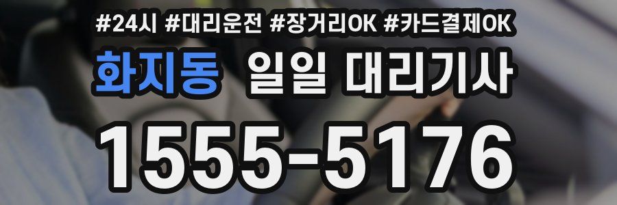 화지동 일일 대리기사