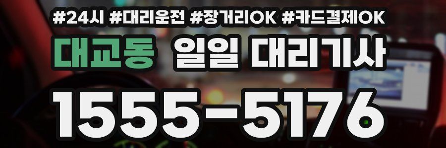 대교동 일일 대리기사