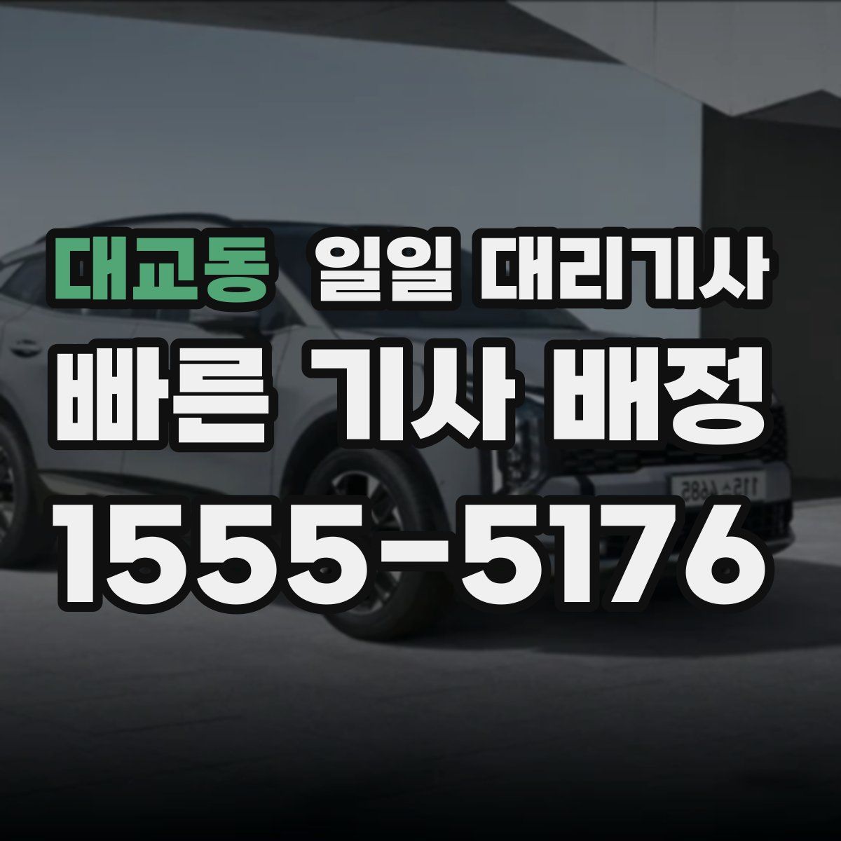 대교동 일일 대리기사