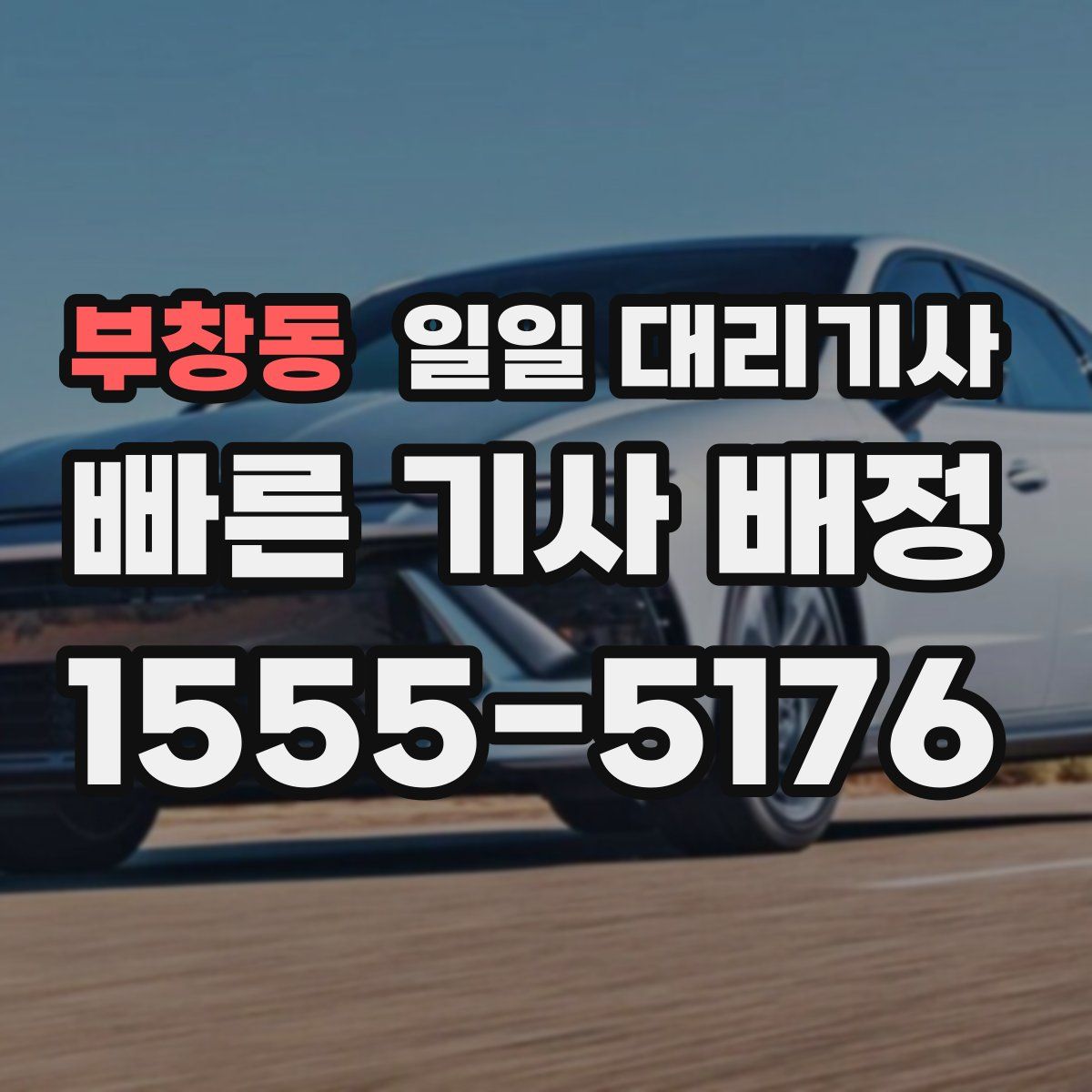 부창동 일일 대리기사
