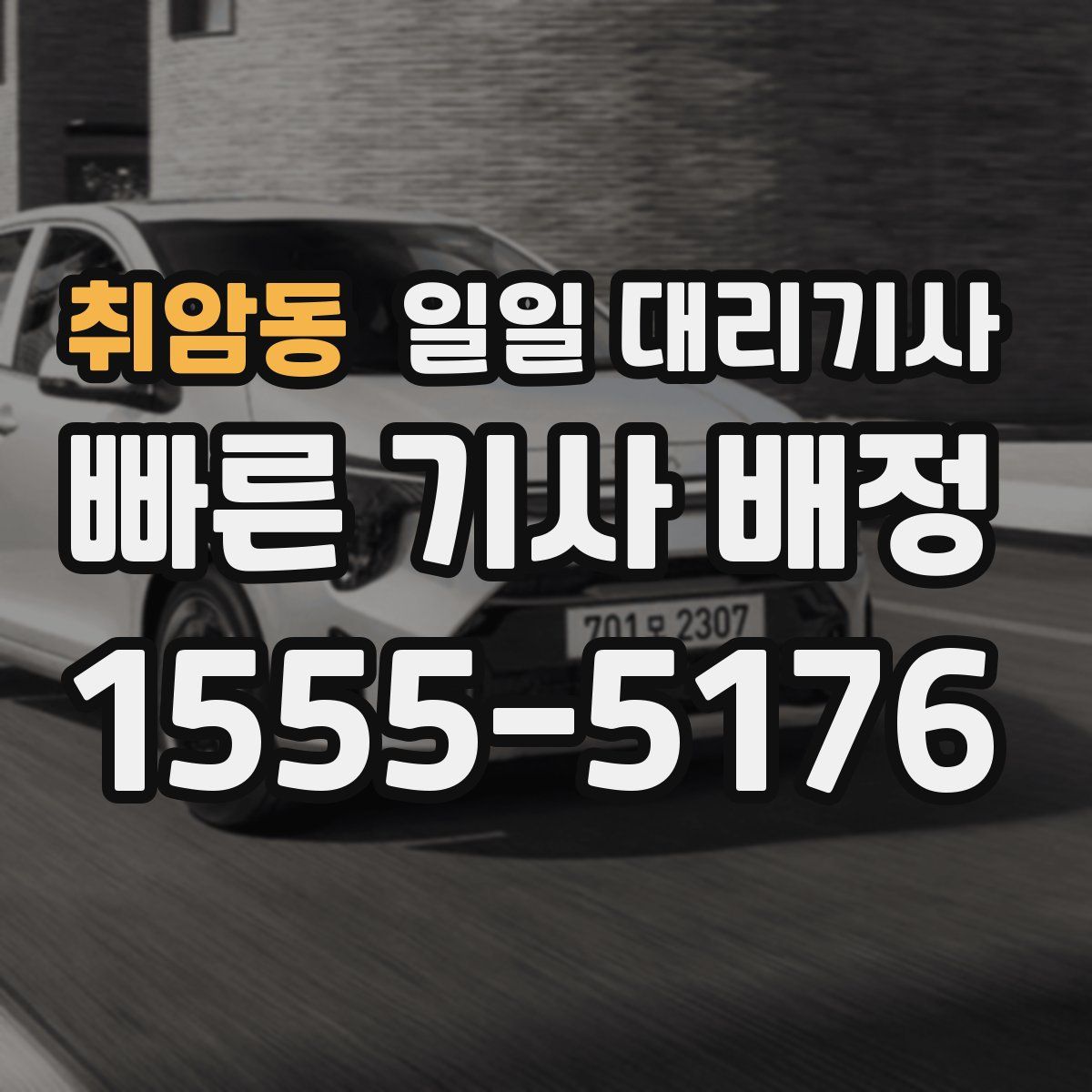 취암동 일일 대리기사