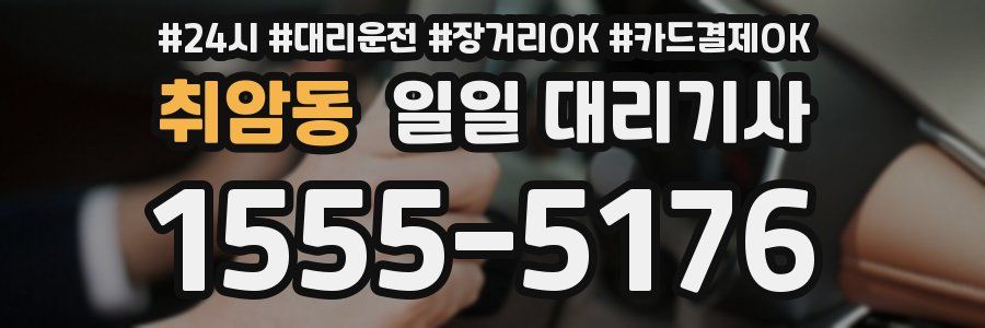 취암동 일일 대리기사