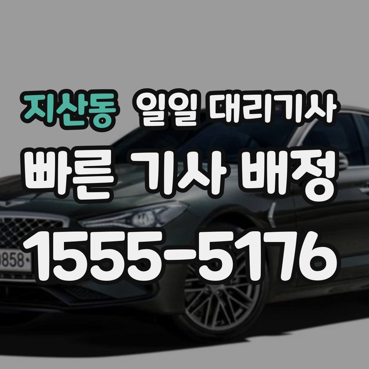 지산동 일일 대리기사