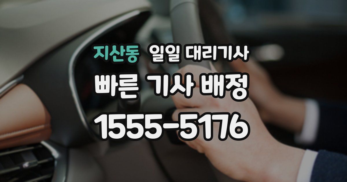 지산동 일일 대리기사