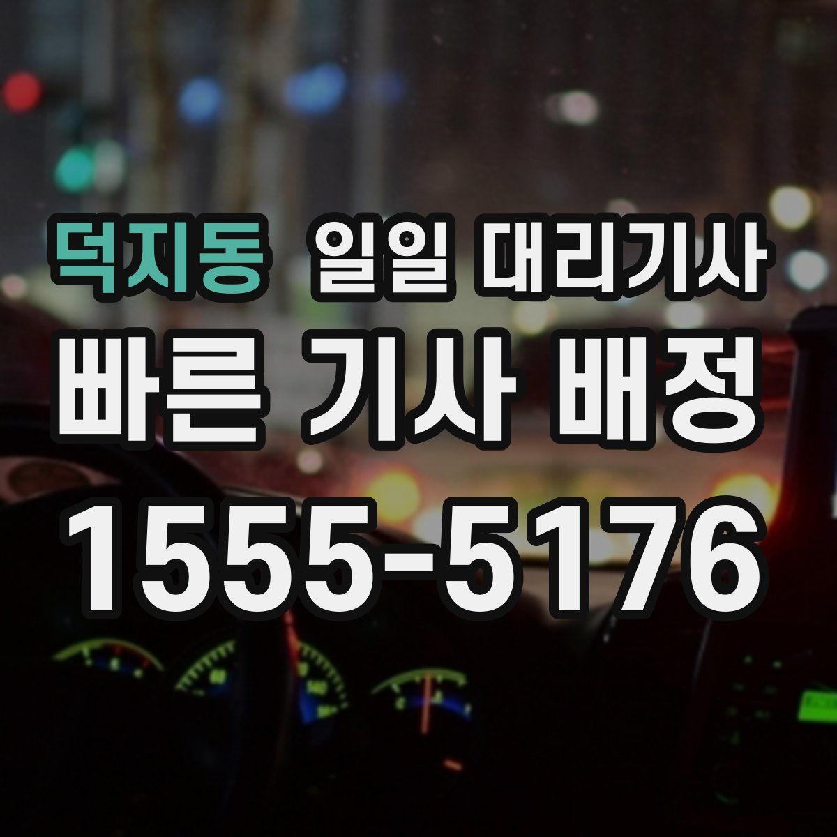 덕지동 일일 대리기사