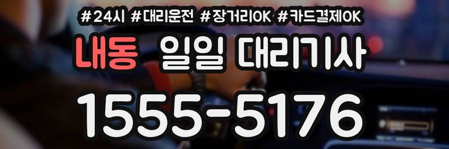 내동 일일 대리기사