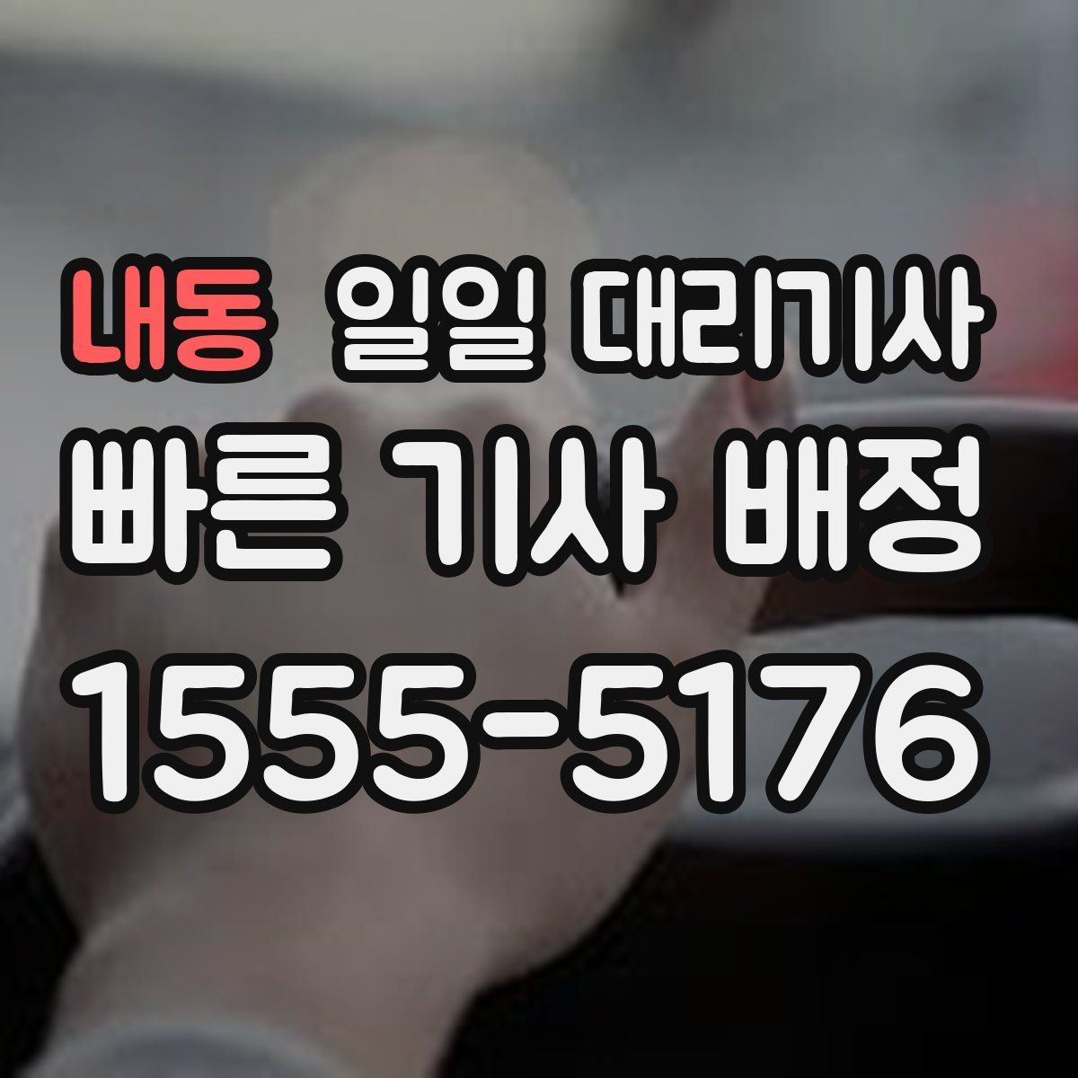 내동 일일 대리기사