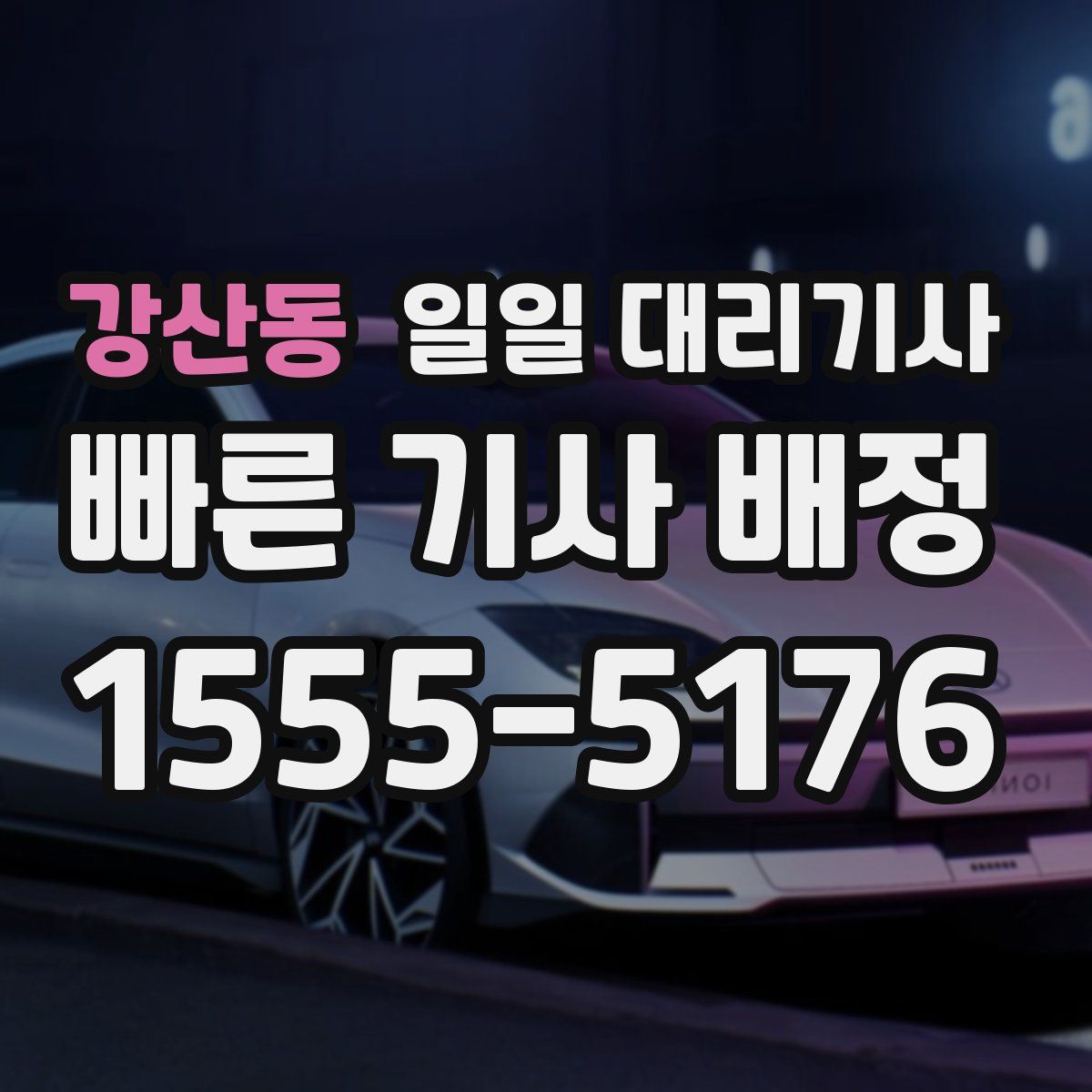 강산동 일일 대리기사