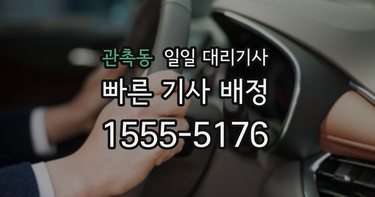 관촉동 일일 대리기사