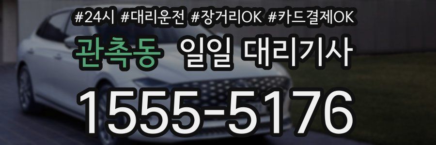 관촉동 일일 대리기사